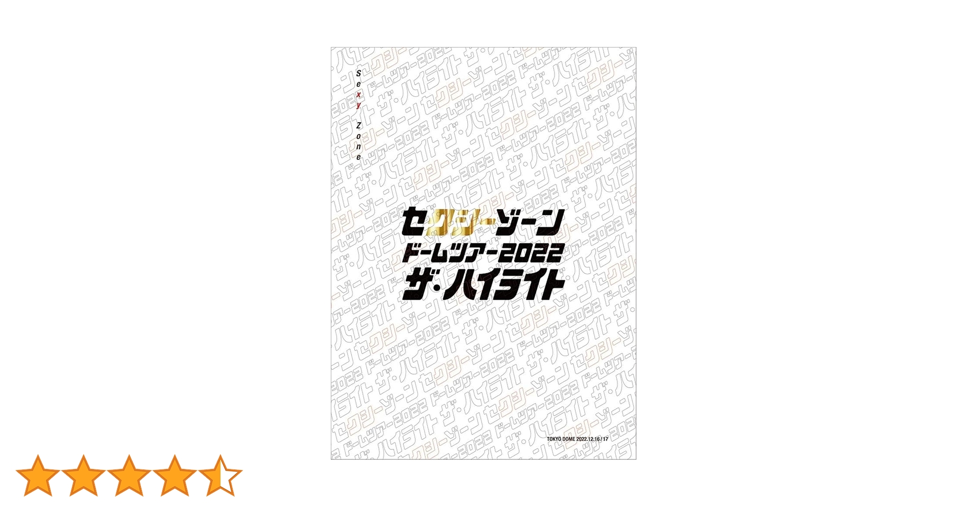 Sexy Zone ドームツアー2022 ザ・ハイライト　初回限定DVD盤 Amazon.co.jp: セクシーゾーン ドームツアー2022 ザ・ハイライト